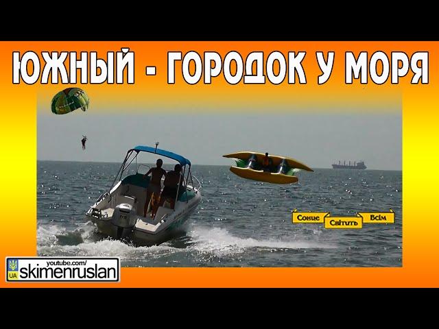 Южный - городок у моря