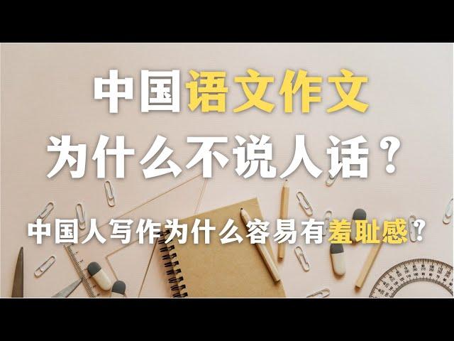 中国人写作为什么容易有羞耻感？语文作文为什么不说人话？为什么说中国语文作文是一种加密语言？｜语文｜心理学｜教育｜社会学｜哲学｜文学｜