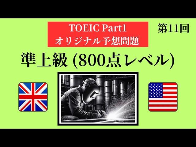 【頻出単語パンパン】 TOEIC PART1 リスニング練習問題12選！【第11回】