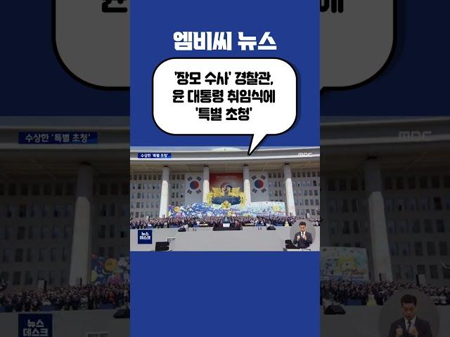 #Shorts / '장모 수사' 경찰관, 윤 대통령 취임식에 '특별 초청' (2022.08.31/뉴스데스크/MBC)