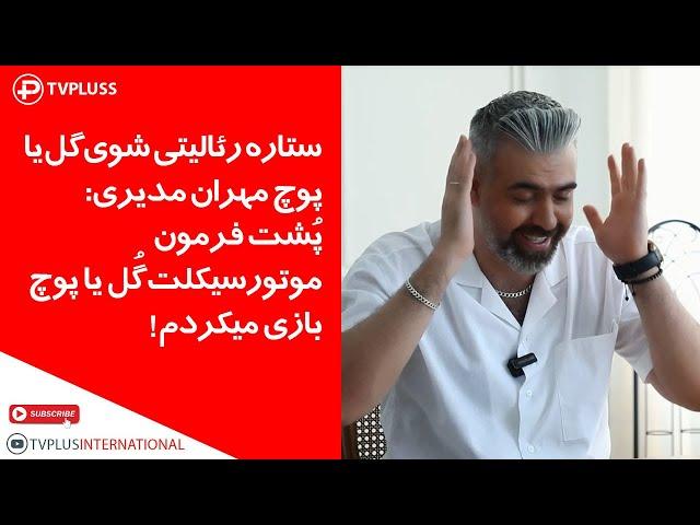 ستاره رئالیتی شوی گل یا پوچ مهران مدیری:پُشت فرمون موتورسیکلت گُل یا پوچ بازی می کردم