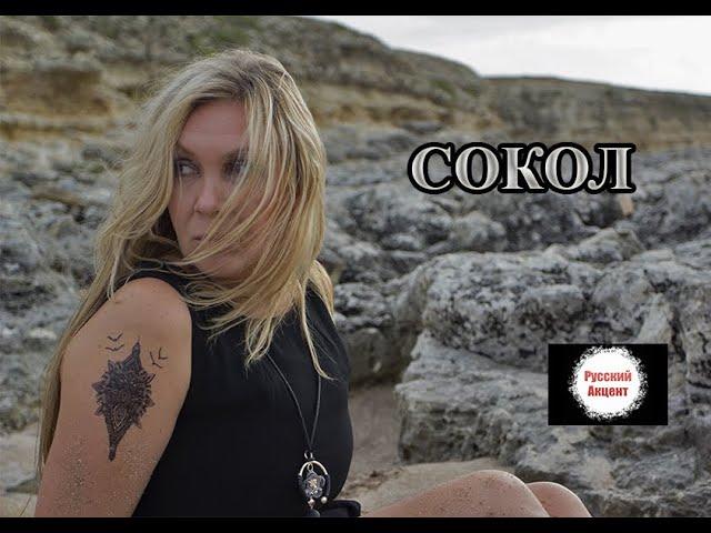 Валентина Смирнова "Сокол"