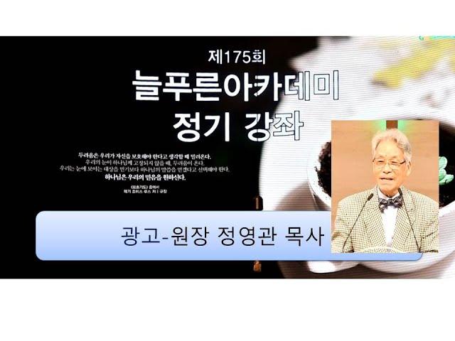 광고 -/원장-정영관 목사 /제 175 회 늘푸른아카데미 정기 강좌