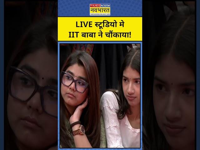 IIT Baba Abhay Singh Interview: जब LIVE Studio में IIT बाबा  ने ये कहकर चौंकाया!|Tnnb|#shorts