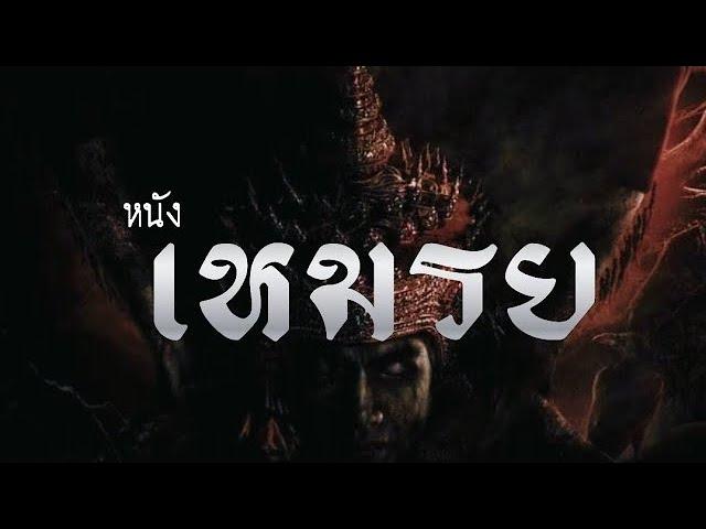 หนังใหม่ หนังไทย The Cursed เหมรฺย 2024