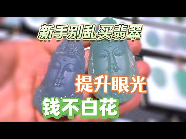 新手別亂買翡翠！多看好貨提升眼光，告別沒價值的垃圾，錢不白花