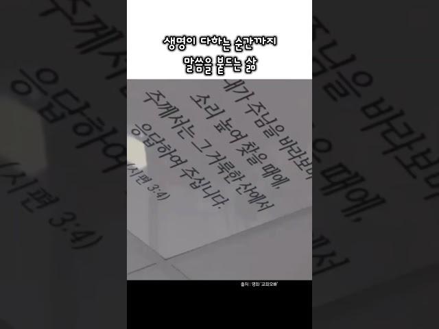 생명이 다하는 순간까지 말씀을 붙드는 삶 #크리스천 #신앙 #믿음과삶 #영화_교회오빠