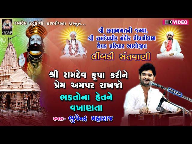 શ્રી રામદેવ કૃપા કરીને - ભક્તોના હેતને વખાણતા  || Bhupendra Maharaj || Limbadi Santvani 2022