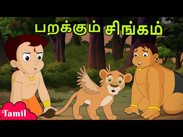 Chhota Bheem - பறக்கும் சிங்கம் | Cartoons for Kids in Tamil | Little Singam