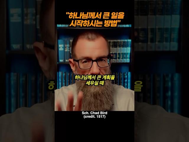 하나님이 일하시는 방법 #하나님의역사 #하나님의방법 #하나님의계획 #하나님의인도