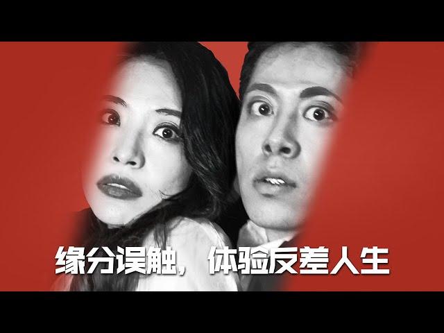 《緣分誤觸體驗反差人生》#movie #都市爱情 #shortvideo #drama #短剧 #情感 #华夏剧场