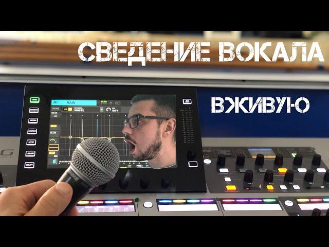 Секреты сведение вокала для живого выступления.