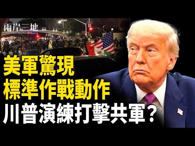 美軍洩內幕 川普預演中共襲本土？中共雙航母出動 與洛杉磯騷亂有關聯？【兩岸三地】