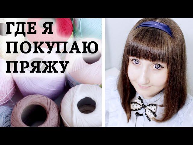 Покупки пряжи для вязания  Любимый магазин и пряжа