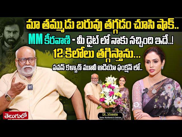 Dr. Vineela | 12 కిలోలు తగ్గిస్తాను.. | MM కీరవాణి మీ డైట్ లో నాకు నచ్చింది ఇదే..! | MM Keeravani