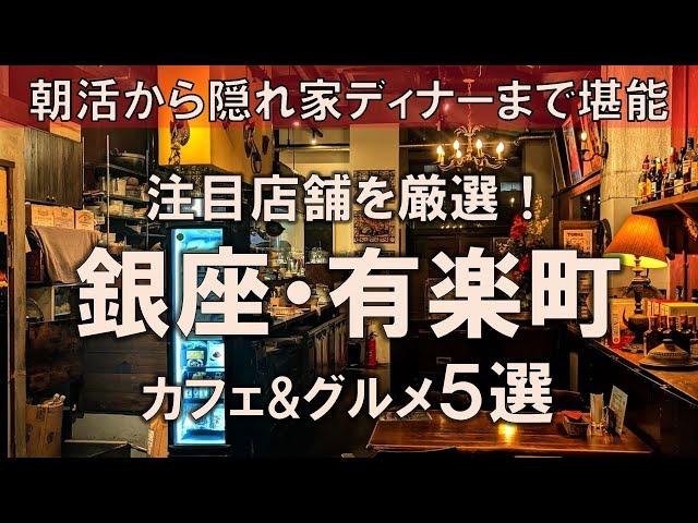 【銀座・有楽町カフェ&グルメ5選】朝活から隠れ家ディナーまで堪能！注目の人気店も深掘りしつつ