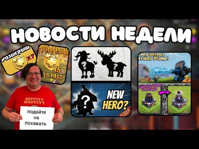 ВСЕ ПАСХАЛКИ И ТЕОРИИ О НОВОМ ГЕРОЕ! НОВЫЕ СЛИВЫ- ЛОЖЬ? CLASH OF CLANS КЛЕШ ОФ КЛЕНС CoC НОВОСТИ #25