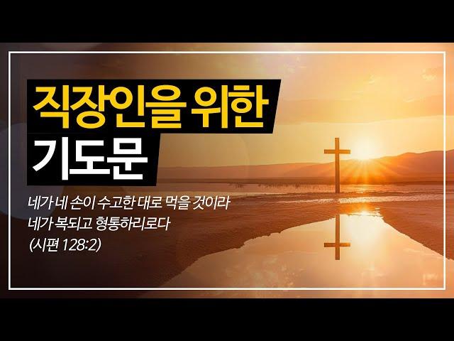 직장인을 위한 기도문|일터를 위한 기도문|출근하는 직장인 기도문