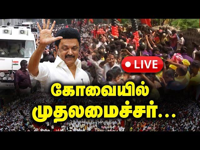 LIVE:கோவையில் முதலமைச்சர்... | DMK |CM Stalin  in Coimbatore District Today!