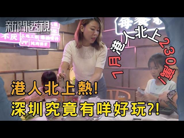 深圳食玩買 港人愛北上 通關後港人選擇深圳的原因｜新聞 | 時事 | 資訊節目 | 新聞透視｜News Magazine