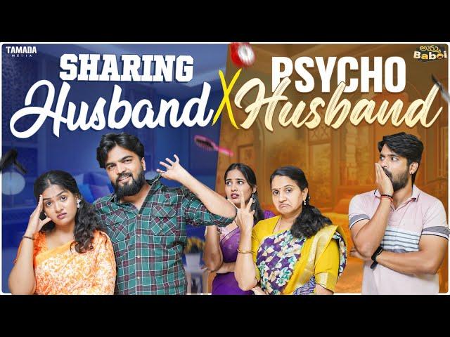 Sharing Husband X Psycho Husband | Amma baboi | Tamada Media |AmmaBABOI