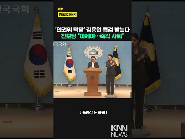 '인권위 막말' 김용원 '채상병' 특검 받는다 진보당 "이제야 조금…즉각 사퇴" / KNN