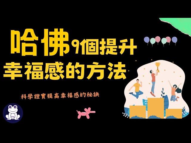 2023哈佛大學9個提升幸福感的方法 | 科學證實提高幸福感的方法【思維青蛙】中文字幕 | 書評 #幸福心理學