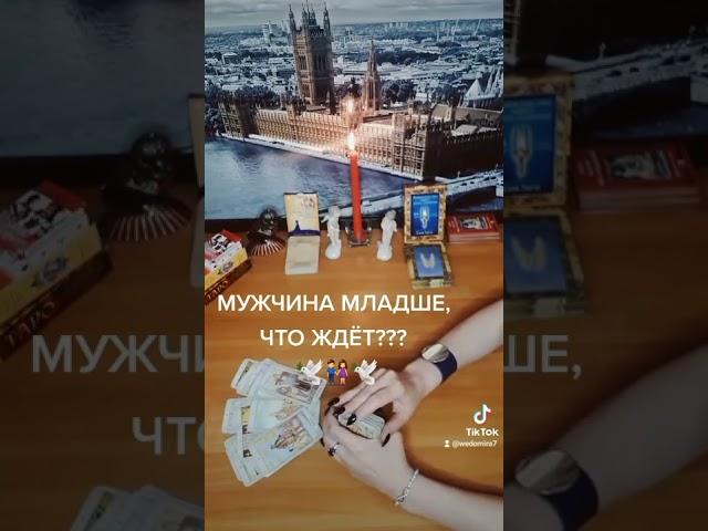 МУЖЧИНА МЛАДШЕЧТО ЖДЁТ#мужчинамладшечтождет #мужчинатаро #мысличувствадействия #таро #taro