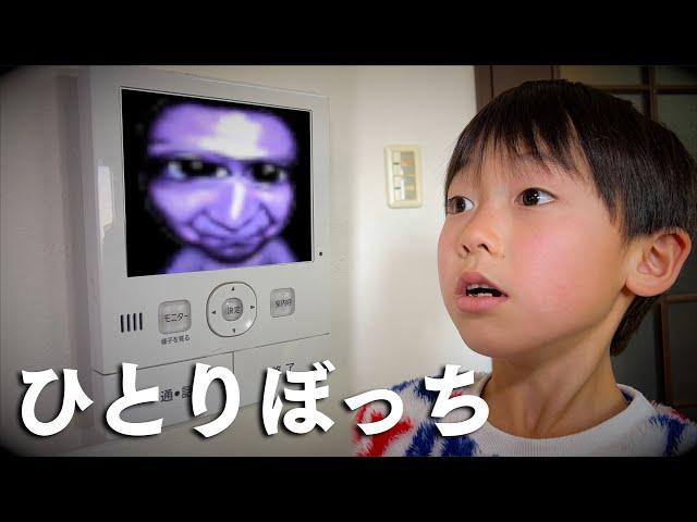 【寸劇】おうちで ひとりぼっち…しおんくん留守番中に謎の訪問者が...どうする？【絶対に開けちゃダメ】教育 ごっこ遊び