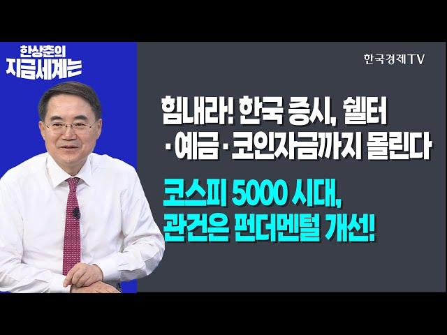 힘내라! 한국 증시, 쉘터·예금·코인자금까지 몰린다ㅣ코스피 5000 시대, 관건은 펀더멘털 개선!ㅣ한상춘의 지금세계는ㅣ한국경제TV