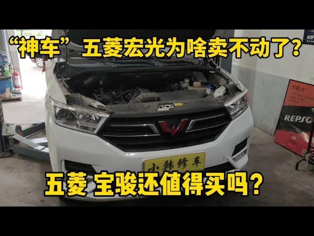 “神车”五菱为啥卖不动了？是质量越来越差了吗？听修理工怎么说【小韩修车】