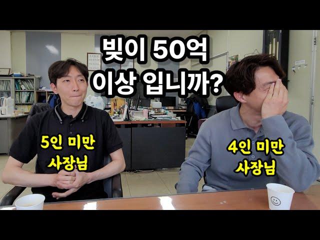 5인미만 중소기업 사장님들