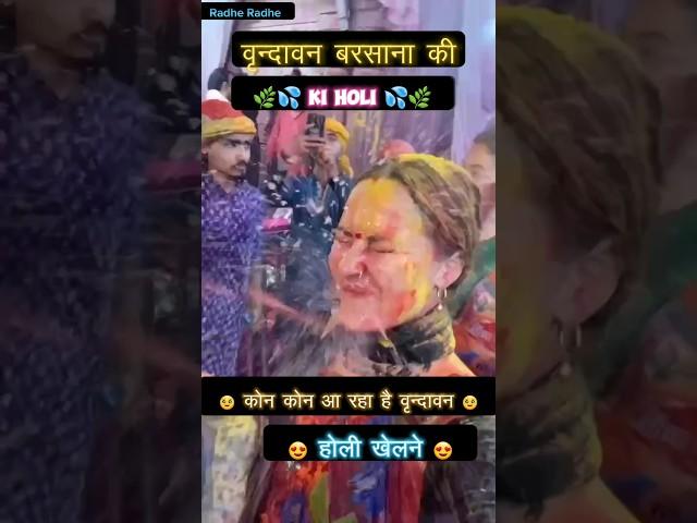 वृन्दावन बरसाना की होली #holi​ #holistatus​ #vrindavan​ #barsana​ #krishna​ #bankebihari​ #shorts​