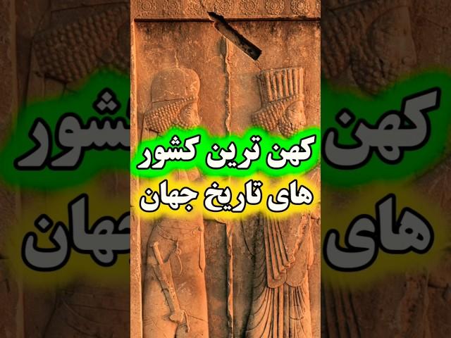 تاریخ جهان: قدیمی ترین کشور جهان ️ #کشور #قدیمی#تمدن  #تاپ۱۰ #shorts