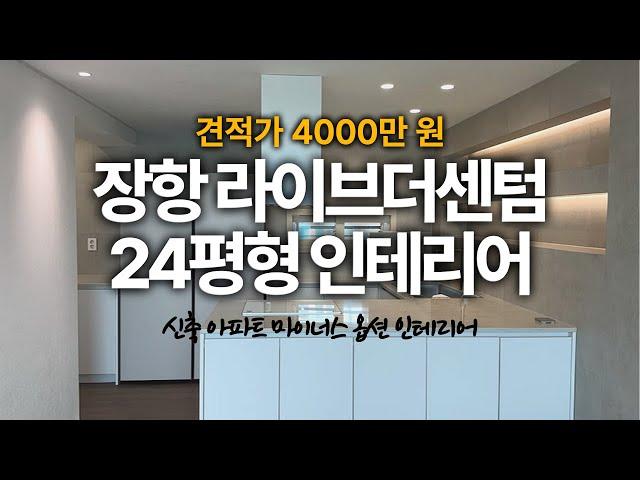 고급 호텔 느낌의 신혼집 24평 인테리어 일산 신축아파트 l 장항라이브센텀 l 24평인테리어 l 아파트인테리어 l 일산인테리어 l korea apartment tour