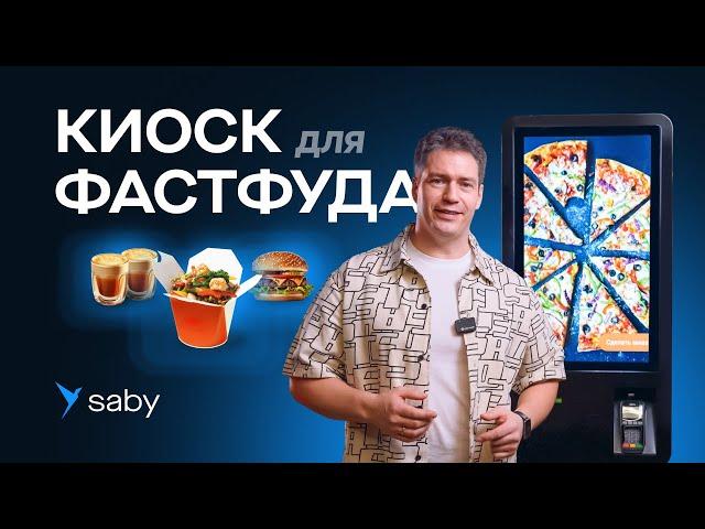 Касса самообслуживания для фастфуда — Saby Киоск