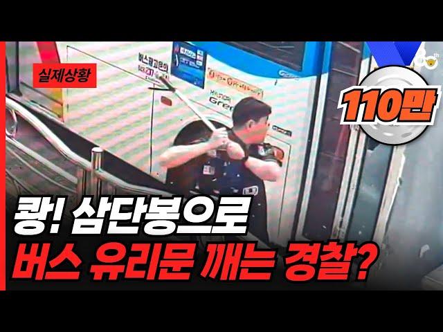 쾅! 삼단봉으로 버스 유리문 깨는 경찰??