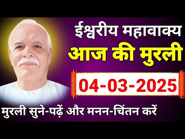 आज की मुरली 04-03-2025 with TEXT | साकार मुरली | Today murli in hindi - @BKShivMurli