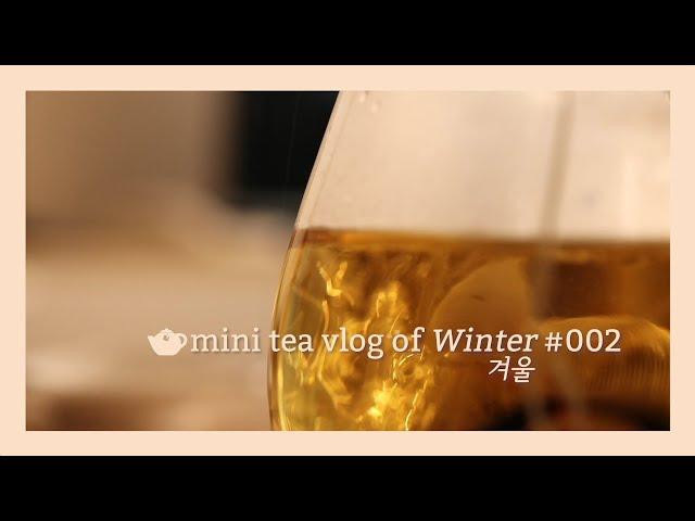 mini tea vlog #002 | 미니 차 브이로그 | 커피와 차 마시는 일상 | 마리아주 프레르 | 해로즈 | 어드벤트 캘린더 | 20191202~03