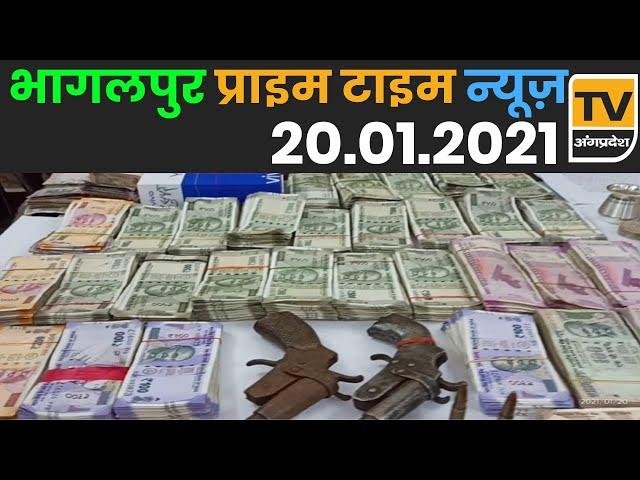 Bhagalpur News - 21 January 2021 | Bhagalpur ki aaj ki khabar | TV Angpradesh