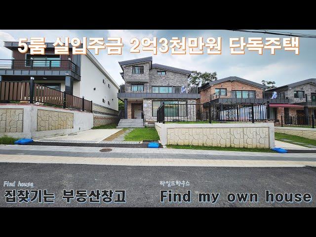 2세대 거주가능 실입주금 2억3천만원 5룸 단독주택 매매(도시가스 ok 고양시 덕양구 관산동 삼송동 가까운 전원주택 5억대 분양)