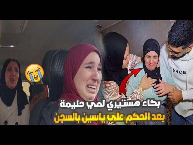 بكاء هستيري لمي حليمة بعد الحكم على ياسين محبوبة تيفي بالسجن