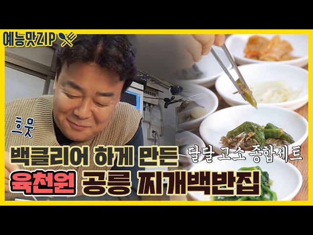 공릉 6000원 찌개백반집 심지어 9찬? [예능맛ZIP/ 골목식당_BackStreet]