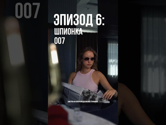 Эпизод 6: Шпионка 007