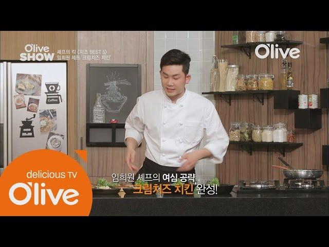 올리브쇼2014 -  Ep.30 : 여자를 위한 부드러운 크림치즈 치킨!