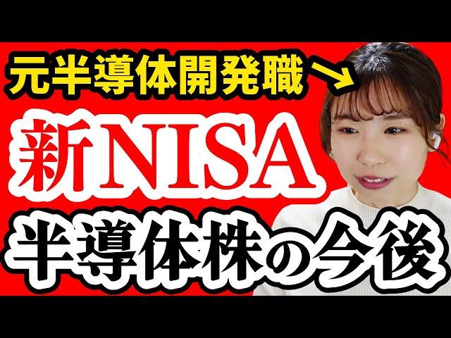 【切り抜き】半導体株の今後_投資すべき？新NISA高配当株について解説