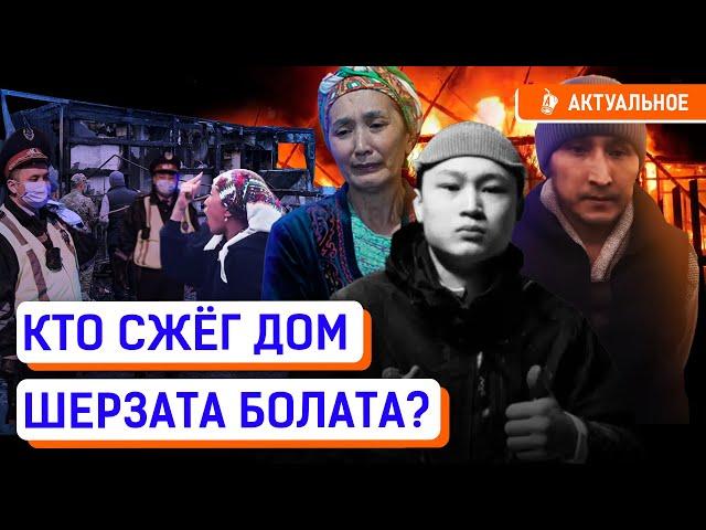 Что творится в Талгаре? НОВЫЕ ПОДРОБНОСТИ! | Шерзат Болат, «хуторские», поджог, Айтбек Амангельды