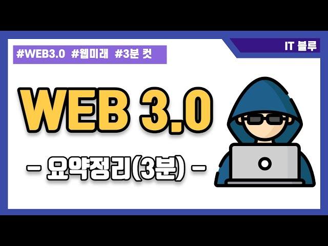 웹 3.0 (WEB 3.0) 3분설명, 시간 순삭!