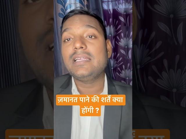 What are the conditions for the bail ? ज़मानत पाने के क्या क्या शर्तें होती है