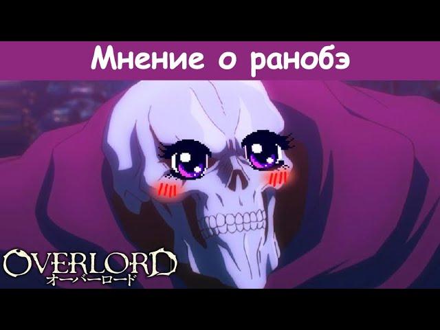 Overlord - Бессмысленный и Беспощадный \ Обзор Ранобэ